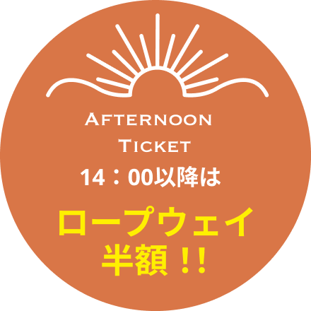 14：00以降はロープウェイ半額!!