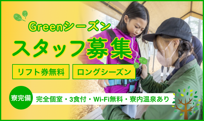 Greenシーズンスタッフ募集