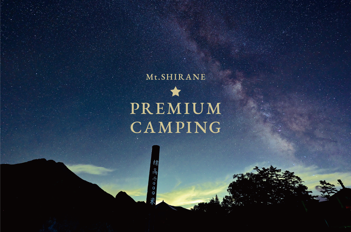 2025白根山プレミアムキャンピング - イベント - 群馬の日光白根山