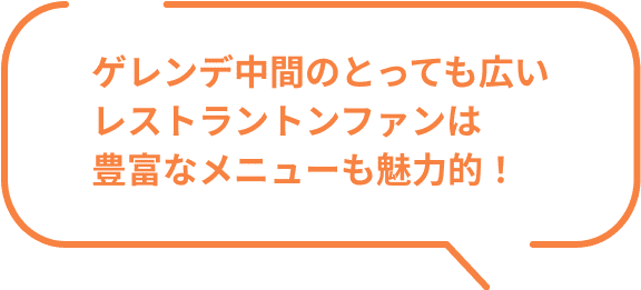 ゲレンデ中間のとっても広いレストラントンファンは豊富なメニューも魅力的！
