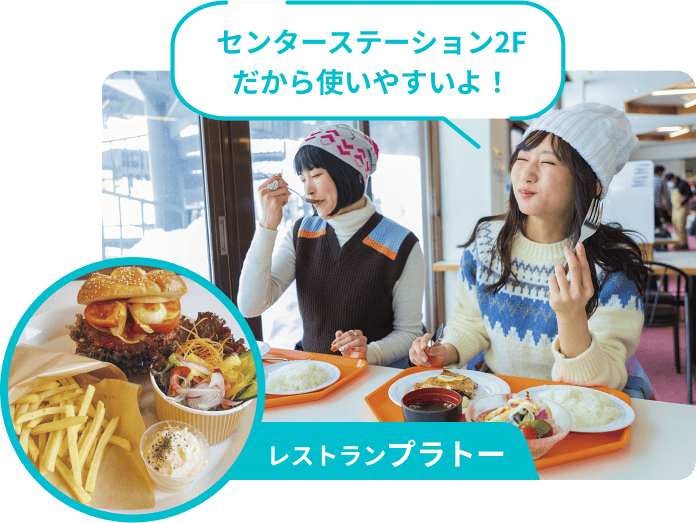 レストランプラトー センターステーション2Fだから使いやすいよ！