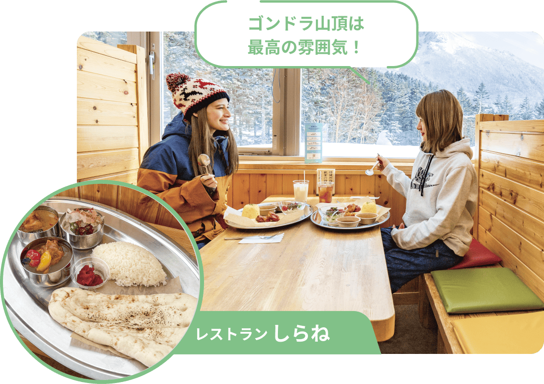 レストランしらね ゴンドラ山頂は最高の雰囲気！