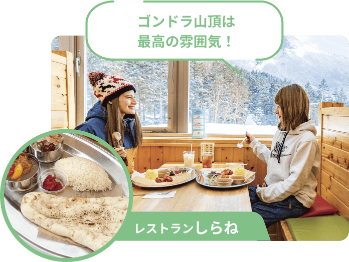 レストランしらね ゴンドラ山頂は最高の雰囲気！