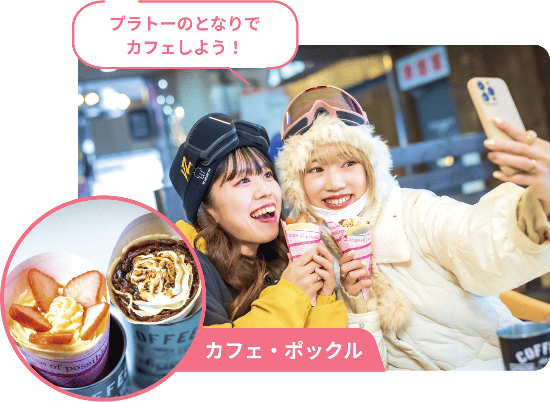 カフェ・ポックル プラトーのとなりでカフェしよう！