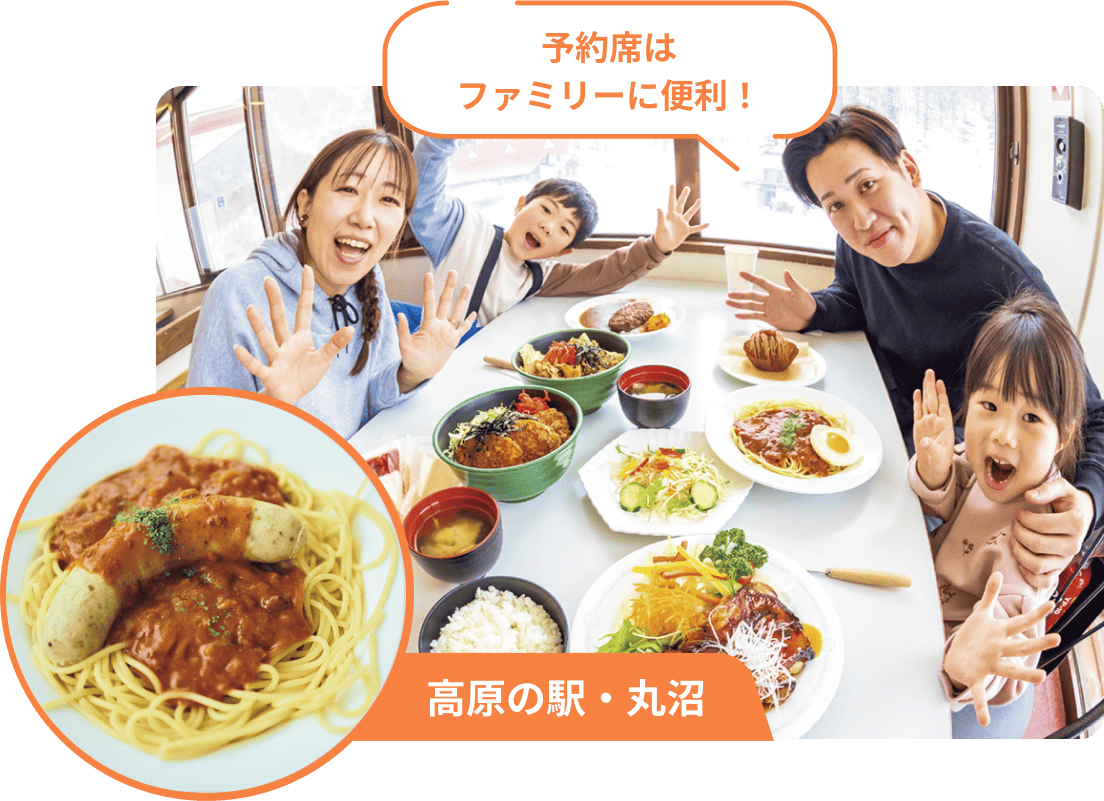 高原の駅・丸沼 予約席はファミリーに便利！