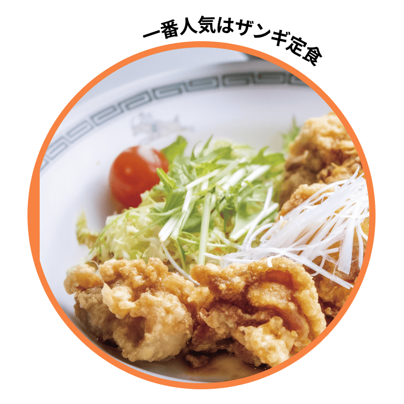 一番人気はザンギ定食