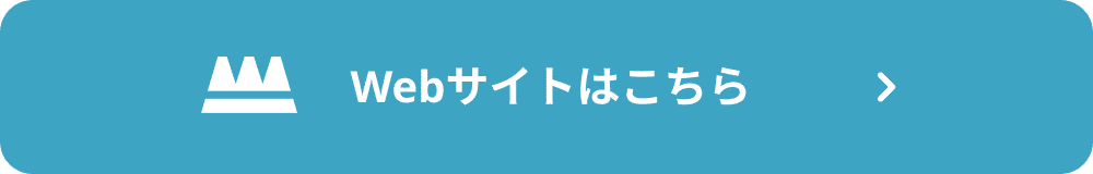 WEBサイトはこちらから
