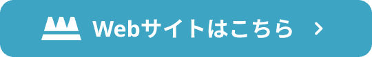 WEBサイトはこちらから
