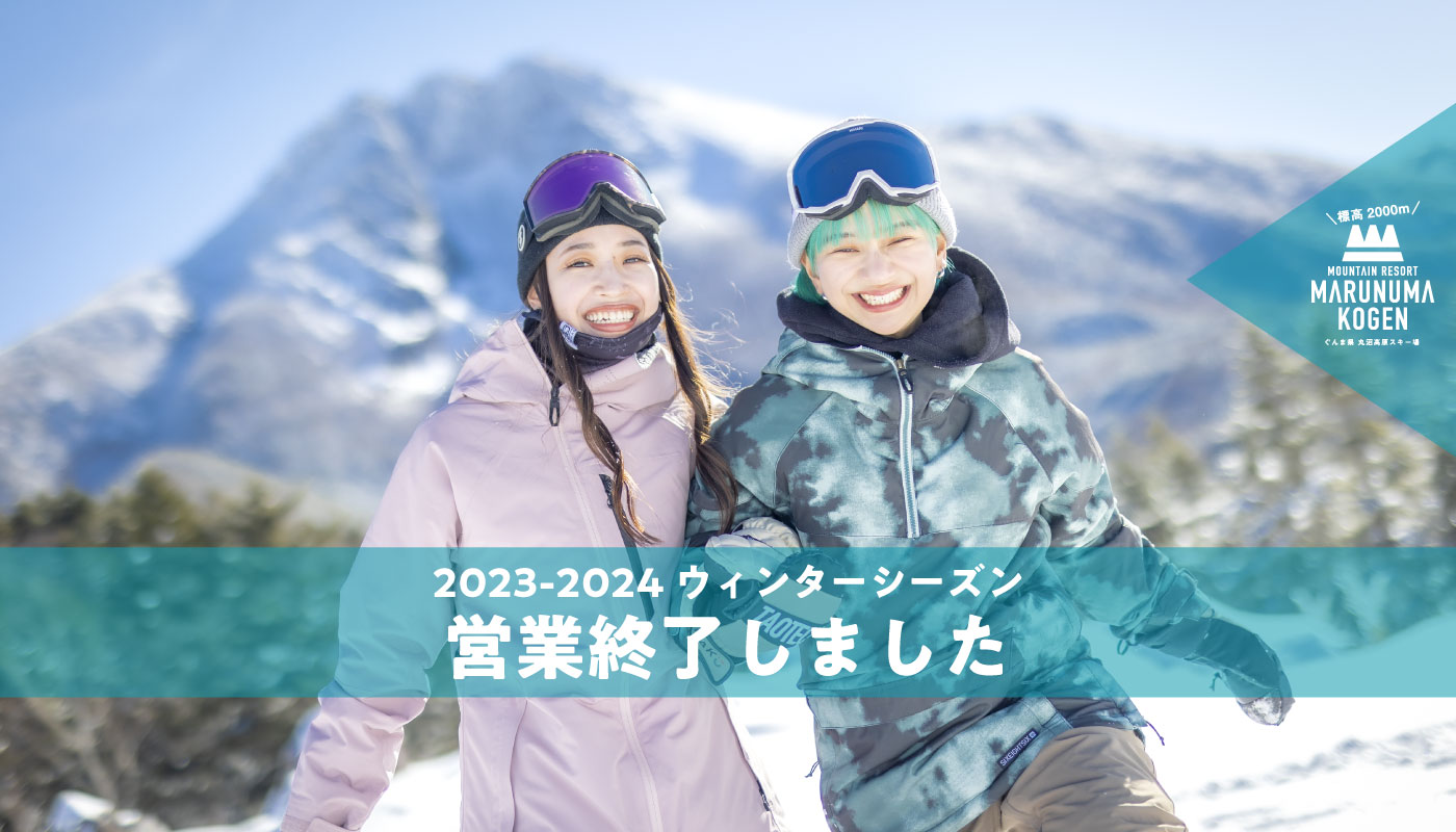 5月6日ウィンターシーズンの営業を終了いたしました | 丸沼高原