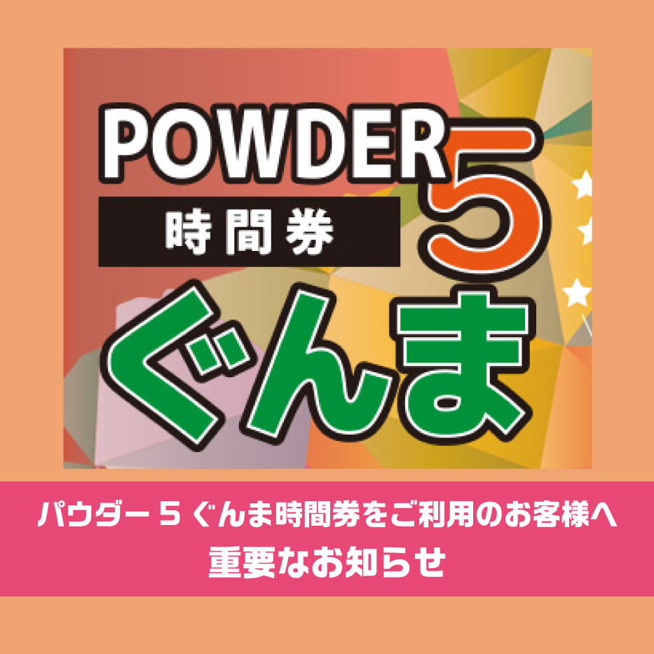 パウダー5ぐんま」の時間券をご利用のお客様へ | 丸沼高原 | スキー場 