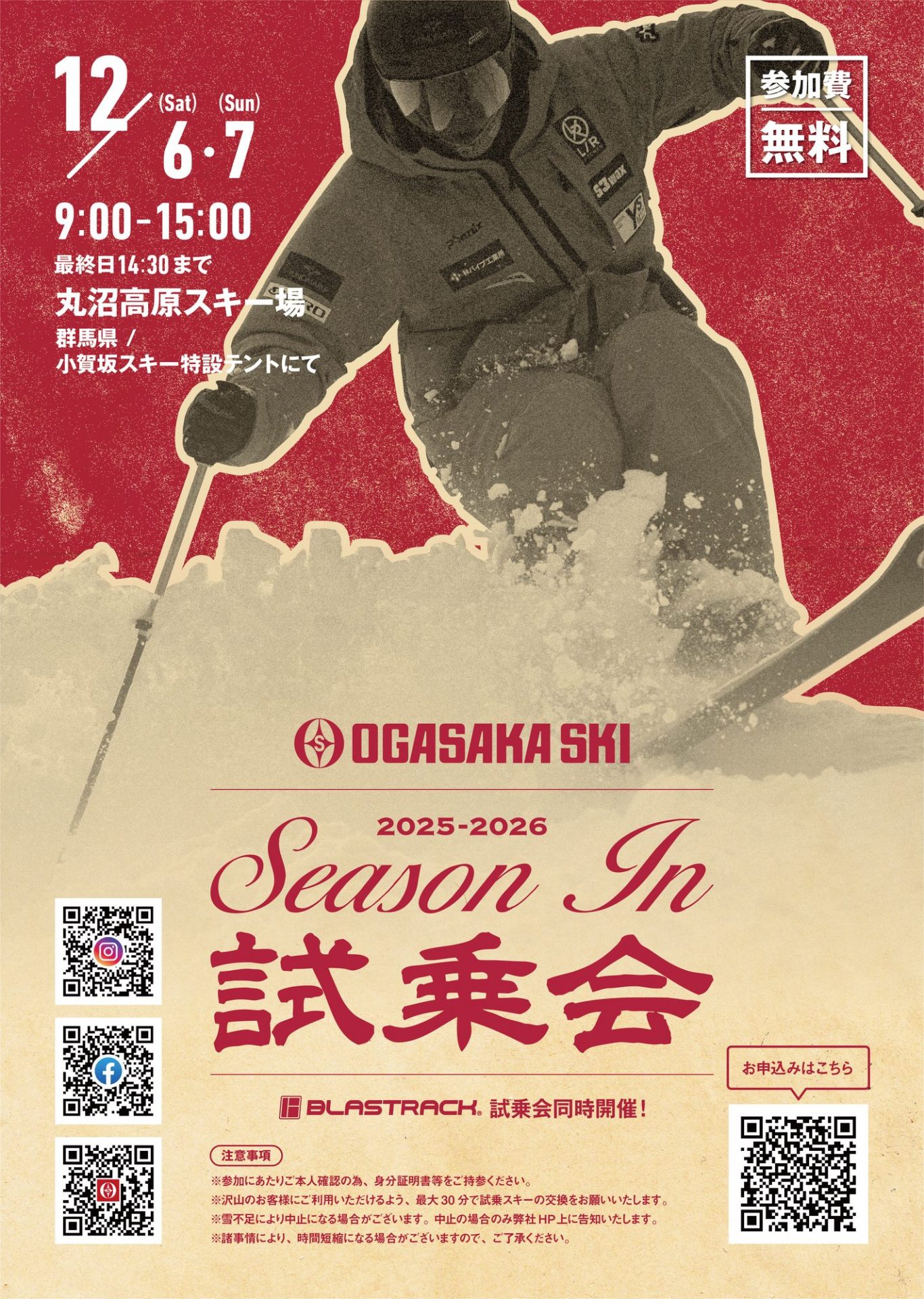 25-26 OGASAKA SKI&BLASTRACKシーズンイン試乗会 | 丸沼高原 | スキー